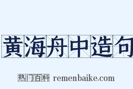 黄海舟中造句是什么意思的图片